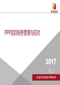 PPP项目税务管理与应对