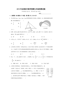 2013年全国初中数学竞赛九年级预赛试题(含答案)