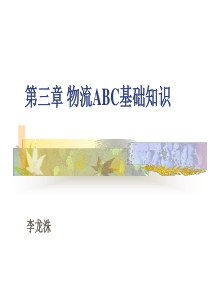 物流ABC基础知识