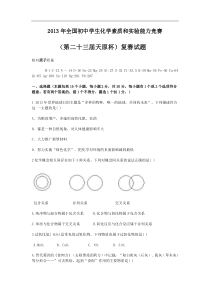 2013年全国初中学生化学素质和实验能力竞赛(第二十三届天原杯)复赛试题及答案详解(word版)