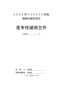 PPP项目竞争性磋商文件(城镇化建设项目)