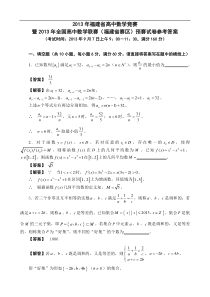 2013年全国高中联赛福建省预赛试题参考答案