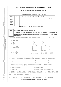 2013年全国高中数学联赛(吉林赛区)预赛试题