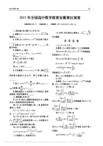 2013年全国高中数学联赛安徽赛区预赛