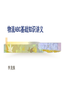 物流ABC基础知识讲义