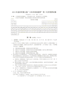 2013年温州市第三届高一化学竞赛试题