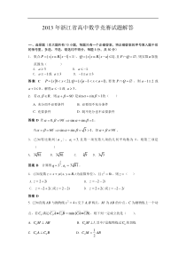 2013年浙江省高中数学竞赛试题及解答