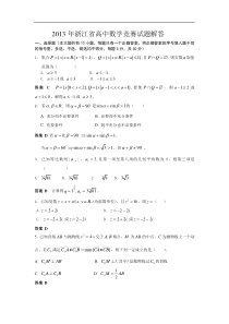 2013年浙江省高中数学竞赛试题解答