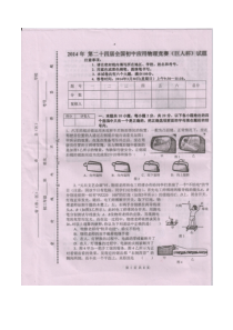 2014年第二十四届全国初中应用物理竞赛(巨人杯)试题及答案