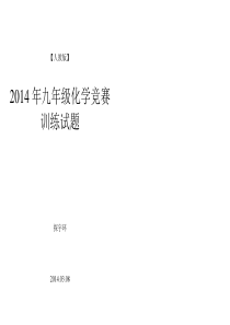 2014年九年级化学竞赛训练试题(一)