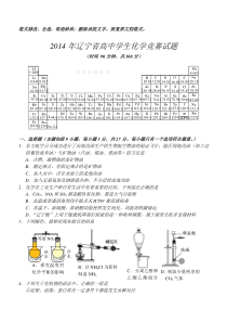 2014年辽宁省高中化学竞赛(初赛)