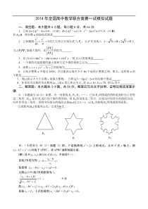 2014年全国高中数学联合竞赛一试模拟试题