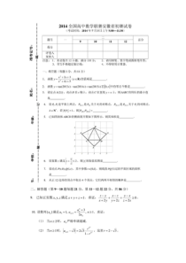 2014年全国高中数学联赛安徽省赛区初赛试题