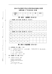 2014年全国高中学生化学素质和实验能力竞赛初赛答案(广东省B组)