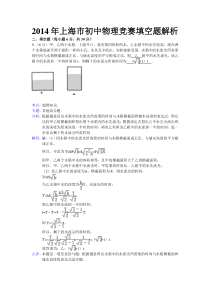 2014年上海市初中物理竞赛填空题解析