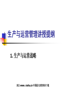 生产与运营管理讲授提纲(ppt 97)