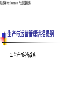 生产与运营管理讲授提纲