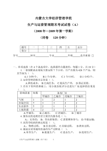 生产与运营管理试题A