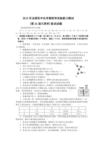 2015年全国初中化学素质和实验能力测试(第24届天原杯)复试试题及答案