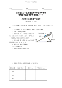 2015年省四川省高中物理实验考题（学业考试）-1.用打点计时器测量平均速度