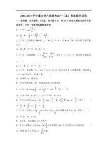 2016-2017学年重庆市六校联考高一上期末数学试卷（含答案解析）