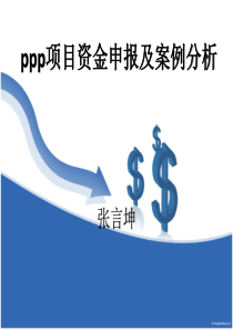 ppp项目资金申报及案例分析(30号上午)