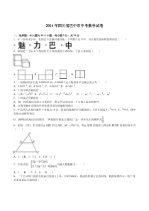 2016年巴中市中考数学试题解析版