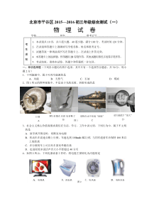 2016年北京平谷区初三一模物理试卷含答案