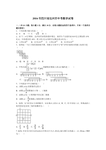 2016年达州市中考数学试题解析版