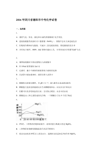 2016年德阳市中考化学试题及答案解析