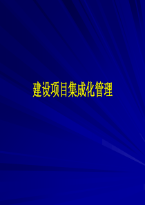 PPP项目集成管理（PPT56页)