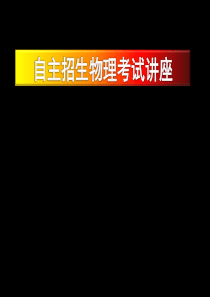 2016年高校自主招生物理讲座第一讲