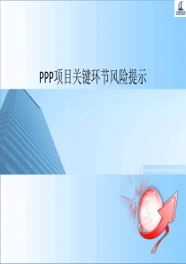 PPP项目风险防控