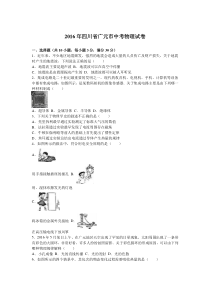 2016年广元市中考物理试题及答案解析版