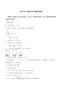 2016年贺州市中考数学试题解析版