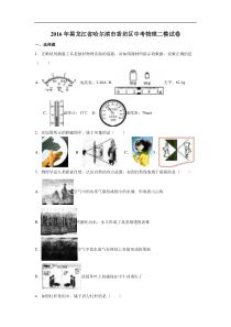 2016年黑龙江省哈尔滨市香坊区中考物理二模试卷