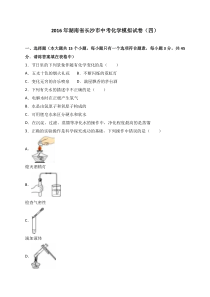 2016年湖南省长沙市中考化学模拟试卷（四）（解析版）