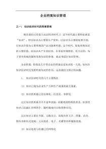 企业档案知识管理doc33(1)