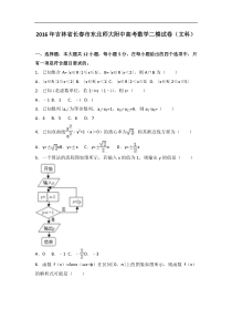 2016年吉林省长春市东北师大附中高考数学二模试卷（文科）