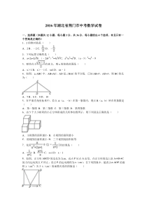 2016年荆门市中考数学试题及答案解析版