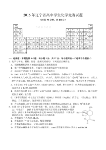 2016年辽宁省高中学生化学竞赛题及答案