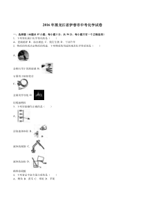 2016年龙东中考化学试题及答案解析