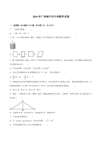 2016年南宁市中考数学试题解析版