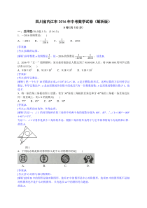 2016年内江市中考数学试题解析版