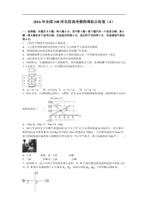 2016年全国100所名校高考模物理拟示范卷（4）（解析版）