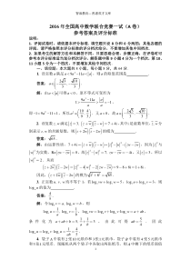 2016年全国高中数学联合竞赛一试(A)含答案解析