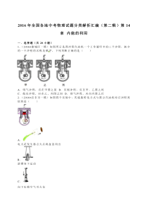 2016年全国各地中考物理试题分类解析汇编二( 内能的利用)