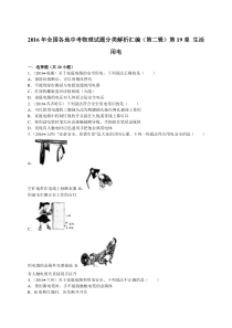 2016年全国各地中考物理试题分类解析汇编二( 生活用电)