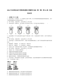 2016年全国各地中考物理试题分类解析汇编一（内能的应用）