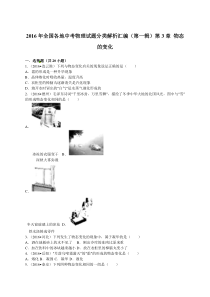 2016年全国各地中考物理试题分类解析汇编一（物态的变化）